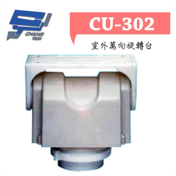 ►高雄監視器 ►CU-302 / 室外萬向迴轉台 1