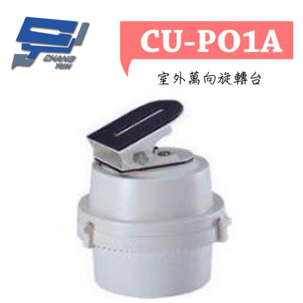 ►高雄監視器 ►CU-PO1A / 室外迴轉台 1