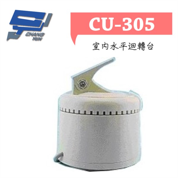 ►高雄監視器 ►CU-305 / 室內水平迴轉台 1