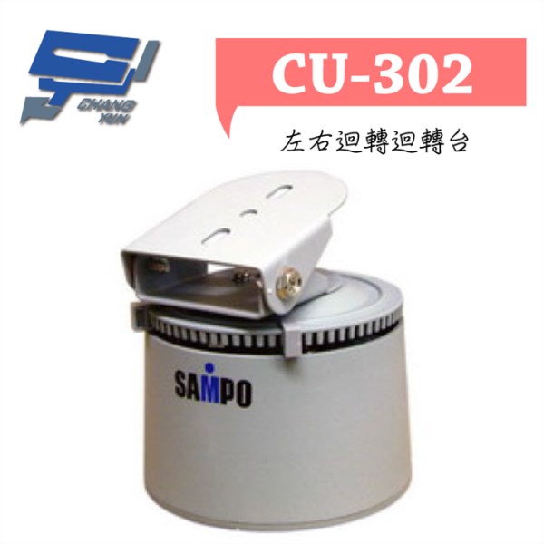 ►高雄監視器 ►CU-3002 / 左右迴轉迴轉台 1