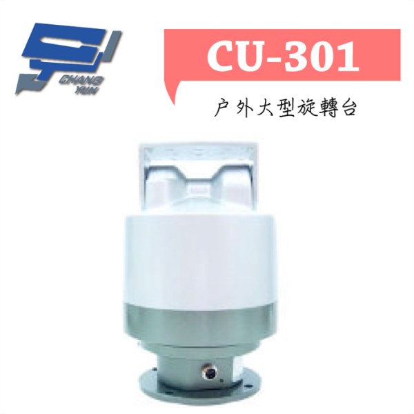 ►高雄監視器 ►CU-301 / 戶外大型旋轉台 1