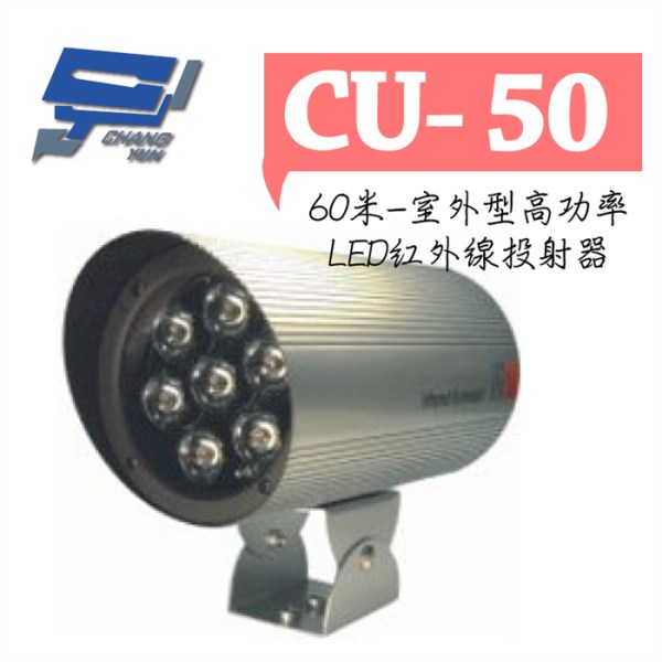 ▻高雄監視器◅CU-50 60米-室外型高功率LED紅外線投射器- 產品介紹