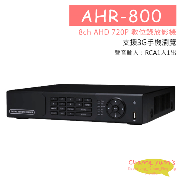 高雄監視器 HS-AHR800 AHD 8路-DVR 720P 監控主機 8路4聲 監視器 主機 DVR主機 高清類比 支援手機監看 1