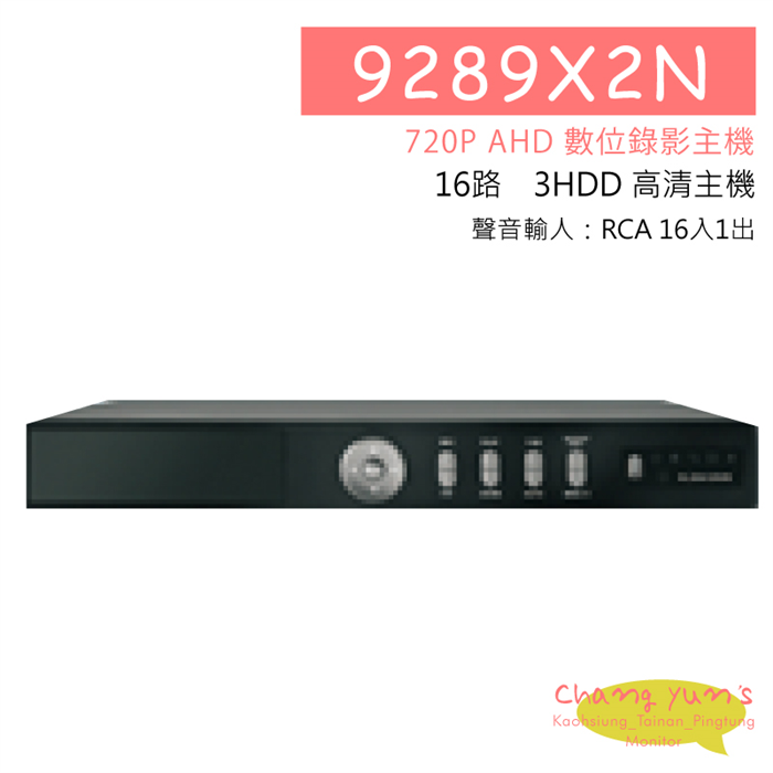 RYK9289X2N 16路-DVR 720P 監控主機 監視器 主機 高清類比 高雄監視器 1