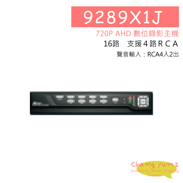 RYK9289X1J 16路-DVR 720P 監控主機 監視器 主機 高清類比 高雄監視器 1