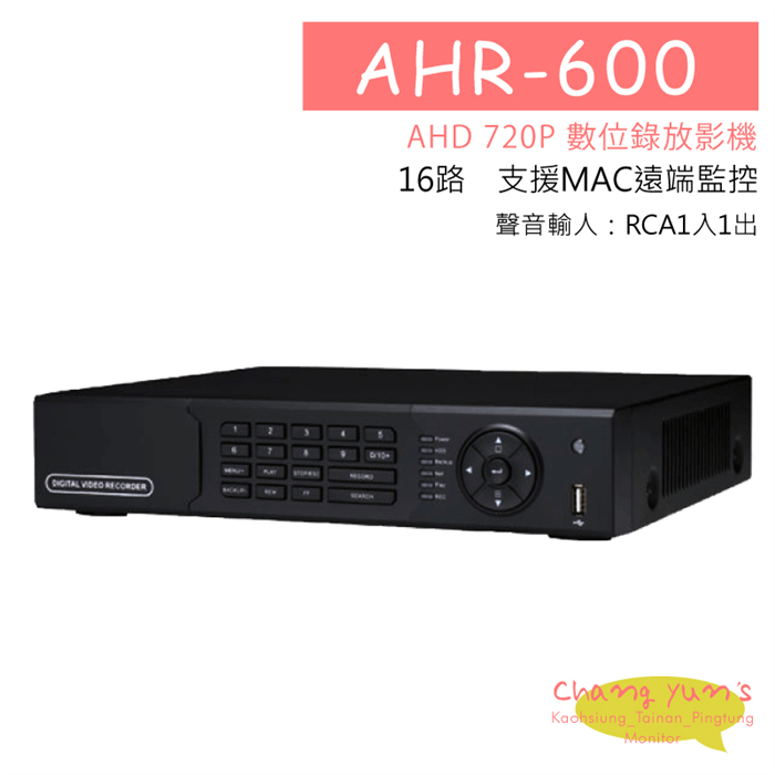 高雄監視器 HS-AHR600 AHD16路-DVR 720P 監控主機 16路16聲 監視器 主機 DVR主機 高清類比 支援手機監看 1