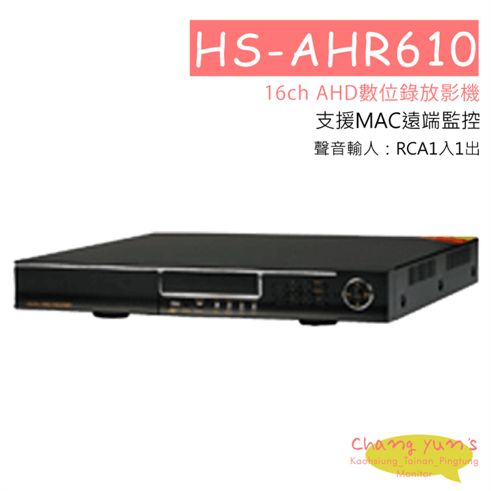 HS-AHR610 AHD數位錄放影機 1