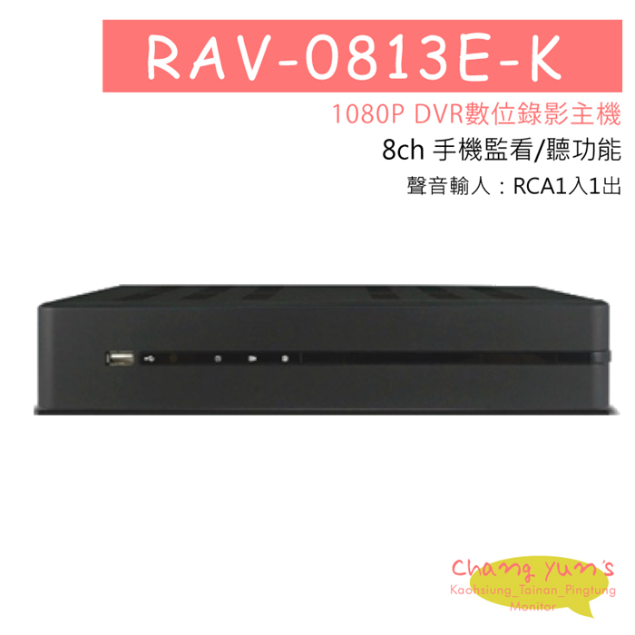 RAV-0813E-K 8CH DVR數位錄影主機 1