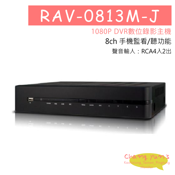 RAV-0813M-J 8CH DVR數位錄影主機 1