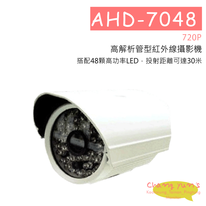 AHD-7048 720P高解析管型紅外線攝影機 HD-AHD (960P) 高清攝影機 1