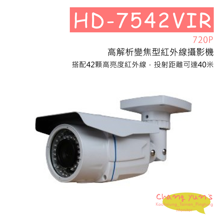 AHD-7542VIR 720P高解析變焦型紅外線攝影機 HD-AHD (960P) 高清攝影機 1