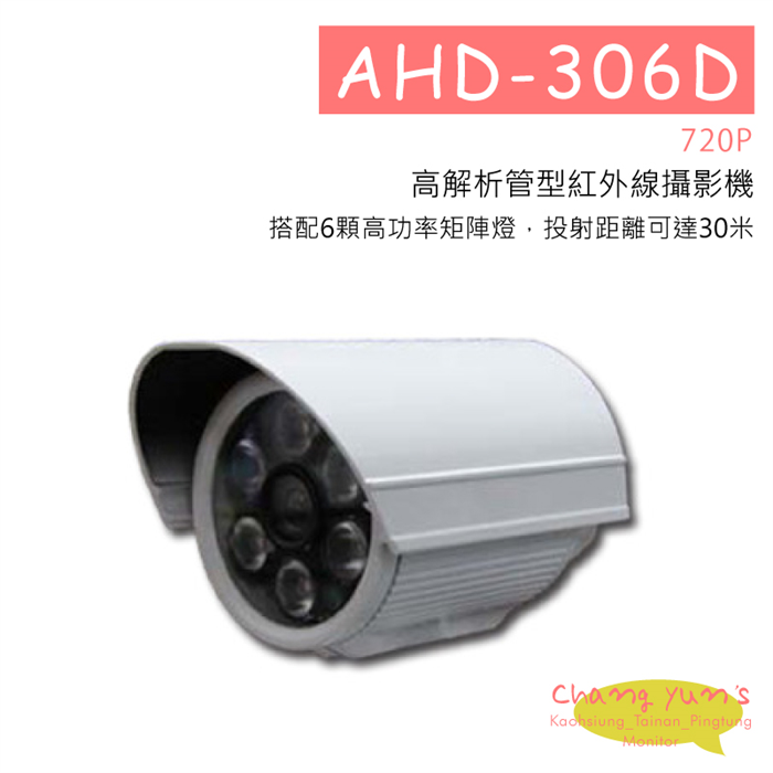 AHD-306D 720P高解析管型紅外線攝影機 HD-AHD (960P) 高清攝影機 1