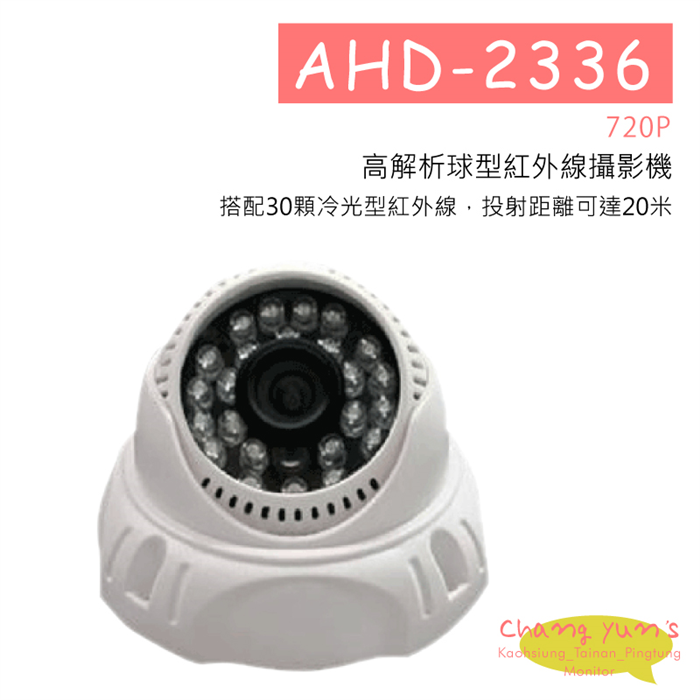 AHD-2336 720P高解析球型紅外線攝影機 HD-AHD (960P) 高清攝影機 1