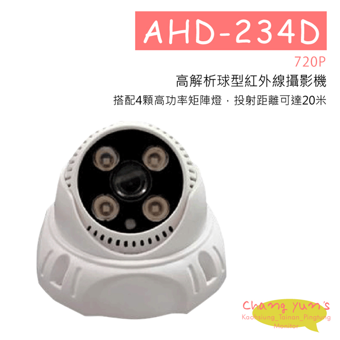 AHD-234D 720P 高解析球型紅外線攝影機 HD-AHD (960P) 高清攝影機 1