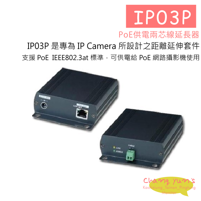 IP03P PoE供電兩芯線延長器 網路傳輸解決方案 1