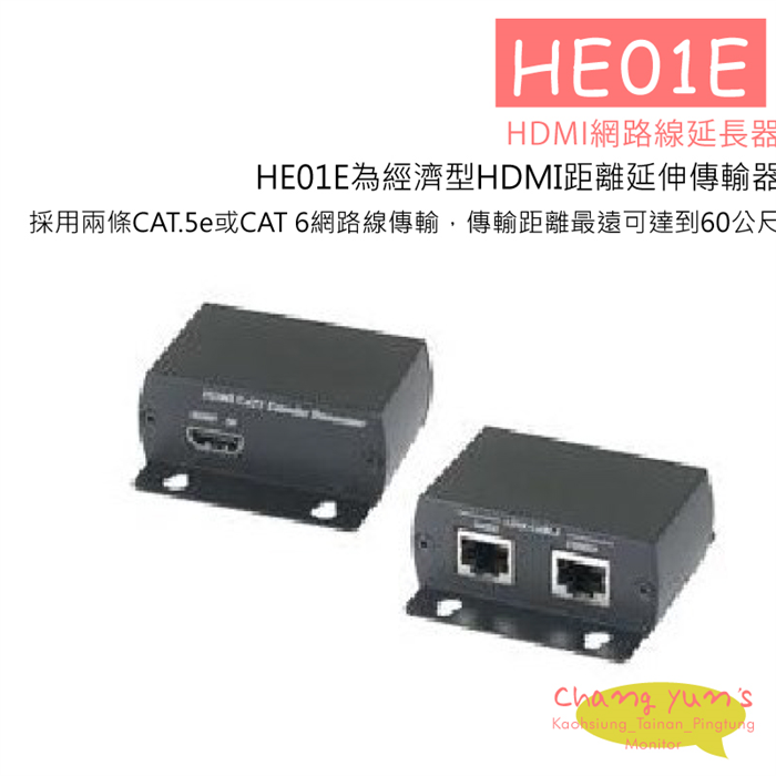 HE01E HDMI網路線延長器 網路傳輸解決方案 1