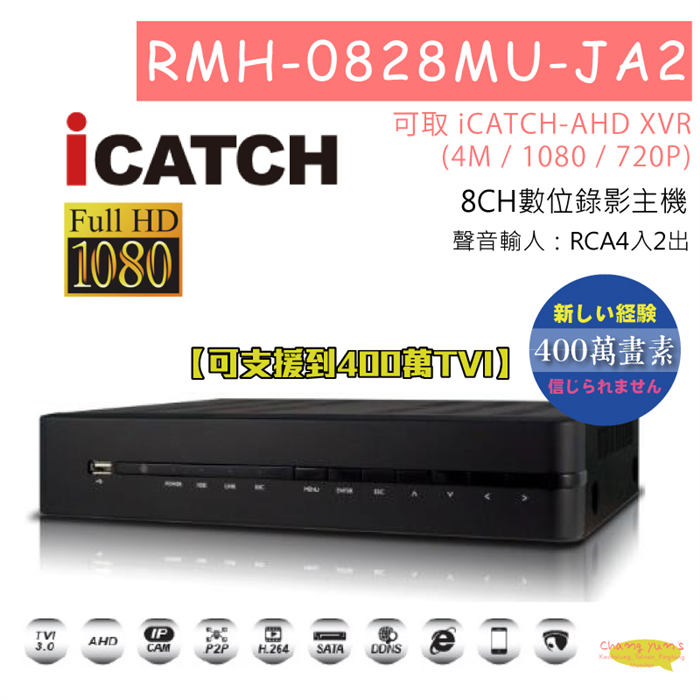 RMH-0828MU-JA2 8CH數位錄影主機 可取 iCATCH-AHD XVR(4M / 1080 / 720P) 專用錄影主機 1