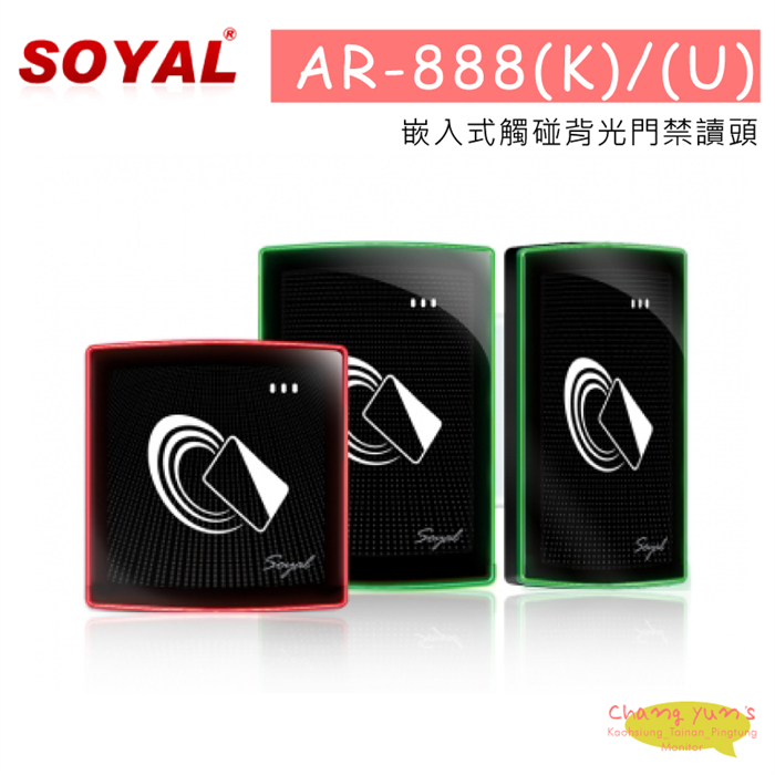 SOYAL AR-888(K)/(U) 嵌入式觸碰背光門禁讀頭 1