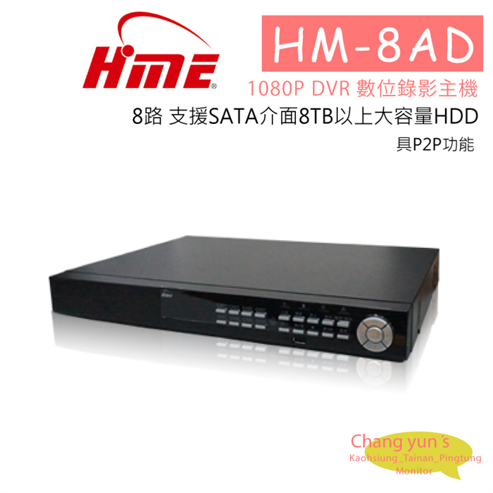 HM-8AD環名AHD/1080P/720P/960H/D1 數位錄影主機 1