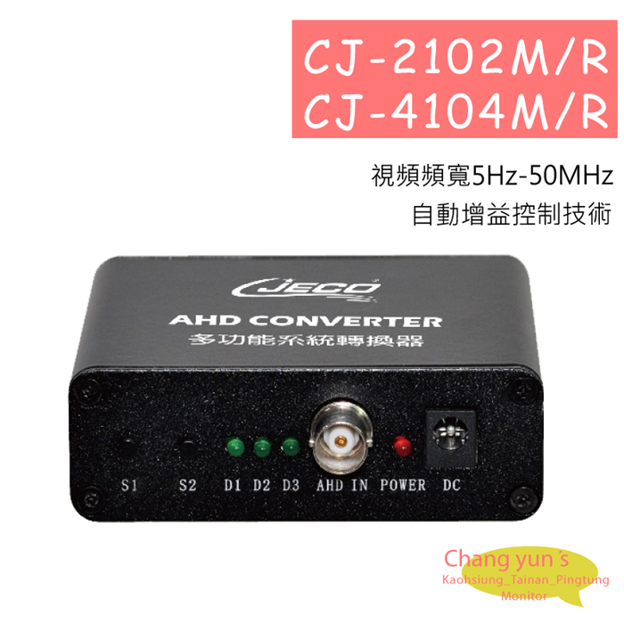 CJ-2102M/R / CJ-4104M/R智慧型CCD多頻道單軸傳輸器 1