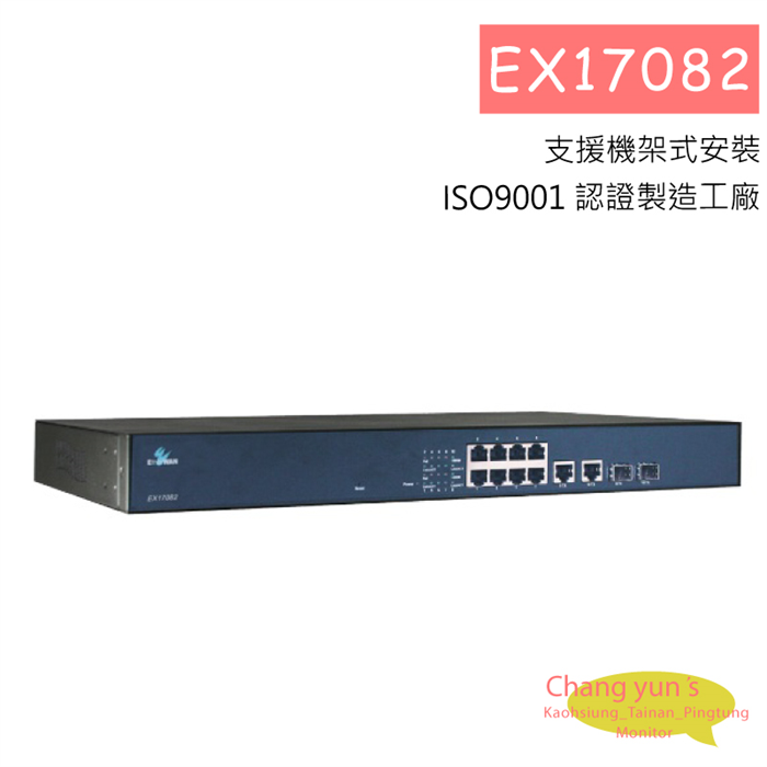 EX17082非網管型 8埠 10/100BASE-TX PoE 和 2 埠 combo Gigabit SFP 乙太網路供電交換器 1