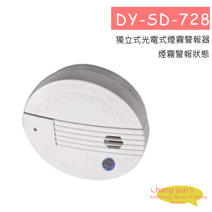 DY-SD-728 獨立式光電式煙霧警報器 1