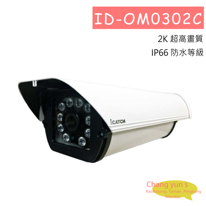 ID-OM0302C 可取DUHD DTV H.265 4K攝影機 4MP H.265 紅外線防護罩攝影機 1