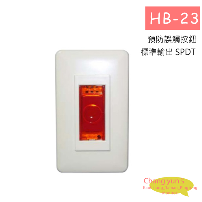 HB-23 無線防盜系列 緊急求救按鈕開關 1