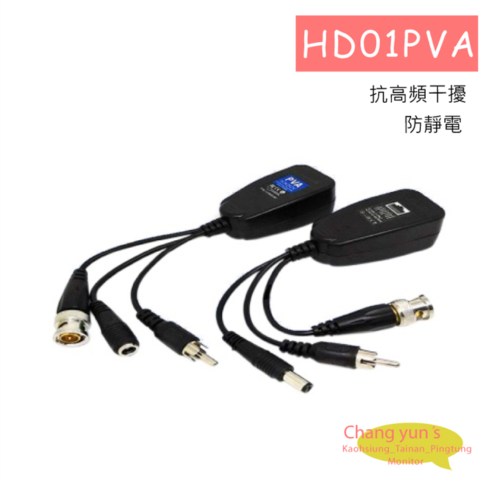 HD01PVA TVI/AHD 傳輸解決方案 影像/聲音/電源多合一雙絞線傳輸器 1