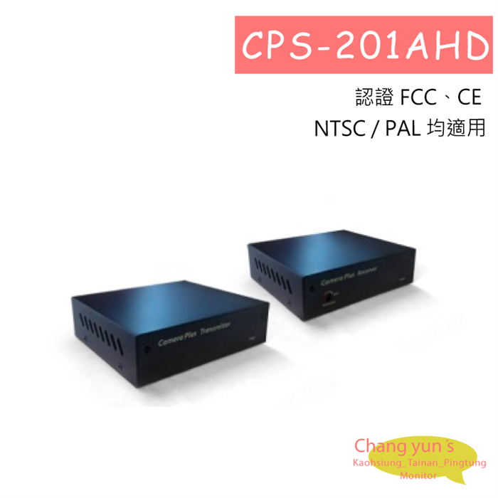 CPS-201AHD 單軸傳輸 AHD 全能傳輸系統(標準型) 1