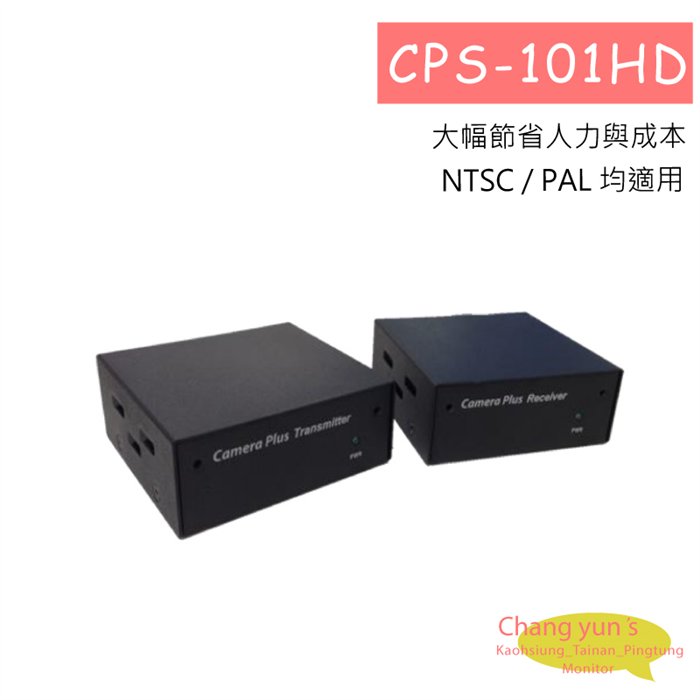 CPS-101HD 絞線傳輸設備 HD 全能傳輸系統(標準型) 1