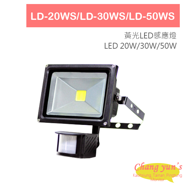 LD-20WS LD-30WS LD-50WS LED 20W 30W 50W 黃光LED感應燈 1