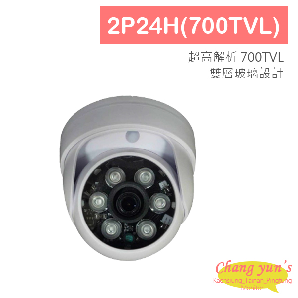 2P24H(700TVL) 彩色紅外線防水型攝影機 1