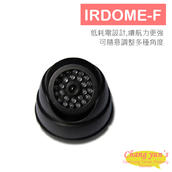 IRDOME-F 仿真紅外線海螺型攝影機 1