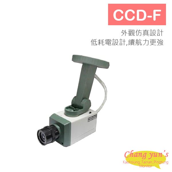 CCD-F 仿真標準型攝影機 1