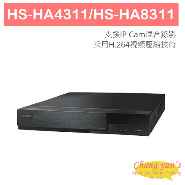 HS-HA4311 HS-HA8311 1080P 五合一混合式錄放影機 4/8CH 昇銳 Hi Sharp-AHD XVR 專用錄影主機 1