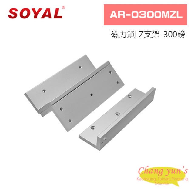 SOYAL AR-0300MZL磁力鎖LZ支架-300磅 1