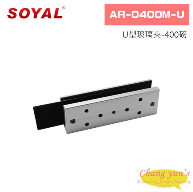 SOYAL AR-0400M-U U型玻璃夾- 400磅 1