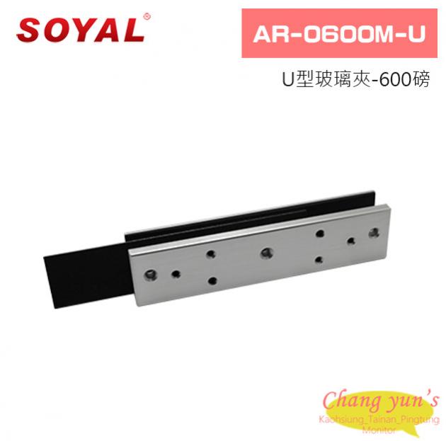 SOYAL AR-0600M-U U型玻璃夾-600磅 1