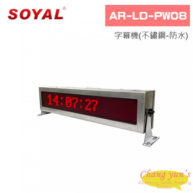 SOYAL AR-LD-PW08 字幕機(不鏽鋼-防水) 1