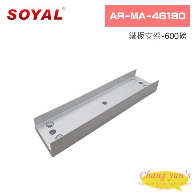 SOYAL AR-MA-46190 鐵板支架-600磅 1