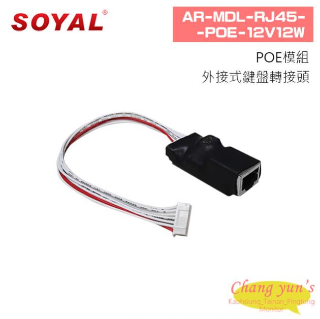 SOYAL AR-MDL-RJ45-POE-12V12W POE模組 1