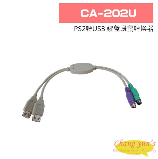 CA-202U PS2轉USB 鍵盤滑鼠轉換器 1