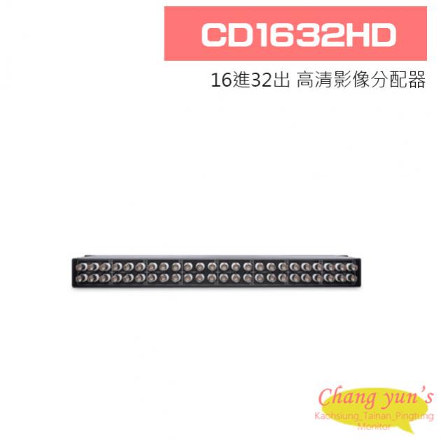 CD1632HD 16進32出 高清影像分配器 1