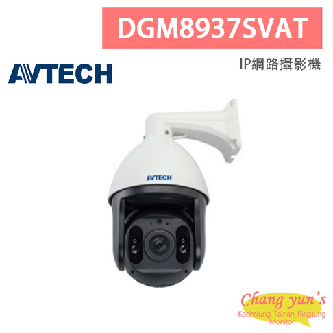 AVTECH 陞泰 DGM8937SVAT 八百萬畫素 AI智慧 H.265 33倍快速球 網路攝影機 1