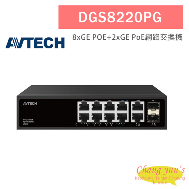 AVTECH 陞泰 DGS8220PG PoE 網路交換機 1