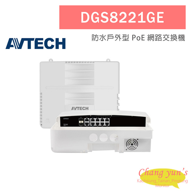 AVTECH 陞泰 DGS8221GE 防水戶外型 PoE 網路交換機 1