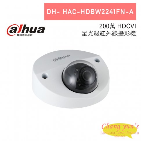 大華 DH-HAC-HDBW2241FN-A 200萬 HDCVI 星光級紅外線攝影機 1