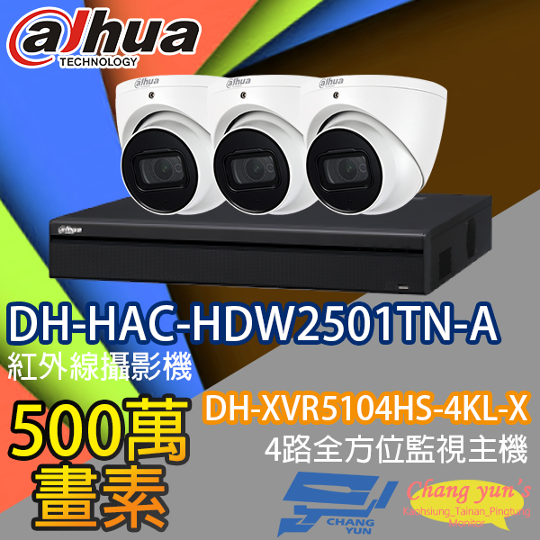 監視器組合 4路3鏡 DH-XVR5104HS-4KL-X 大華 DH-HAC-HDW2501TN-A 500萬畫素 1