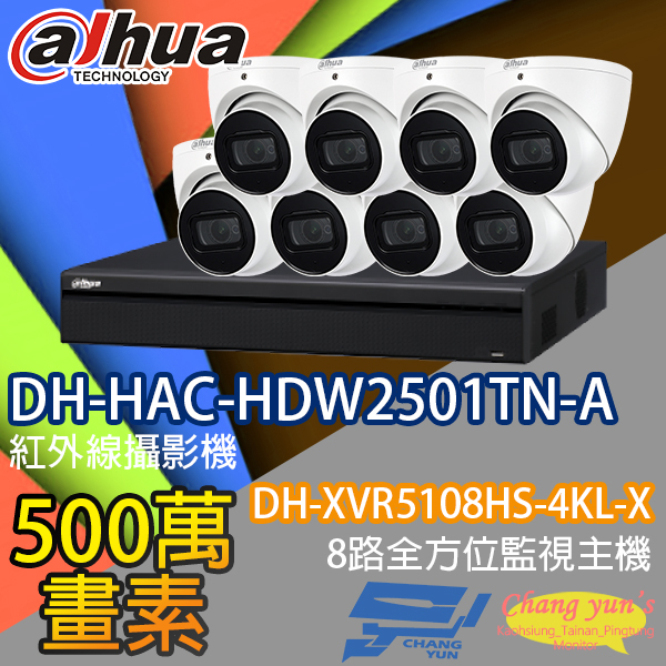 監視器組合 8路8鏡 DH-XVR5108HS-4KL-X 大華 DH-HAC-HDW2501TN-A 500萬畫素 1